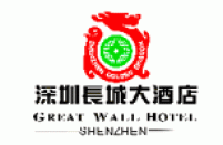 深圳长城大酒店有限公司