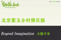 北京紫玉度假酒店