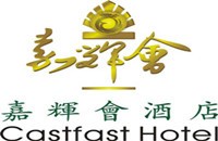 东莞市嘉辉会酒店有限公司