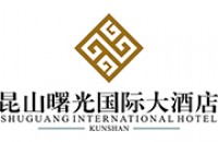 昆山曙光国际大酒店有限公司