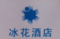广州市哈尔滨冰花酒店