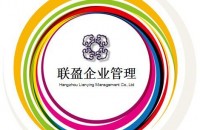 杭州联盈企业管理有限公司