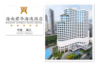 海南君华海逸酒店有限公司
