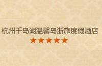 杭州千岛湖温馨岛浙旅度假酒店有限公司