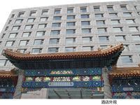 北京富豪宾馆