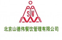 北京山德伟餐饮管理有限公司