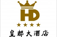 汕头市皇都大酒店有限公司