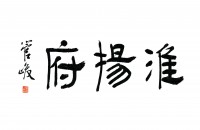 北京淮扬府安定门餐饮管理有限公司