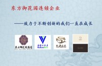 东方御花园连锁企业