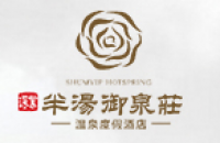 巢湖深业半汤温泉度假酒店有限公司