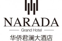 临海华侨君澜大酒店