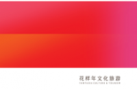 深圳市花样年文化旅游管理有限公司