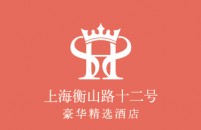 上海衡山路十二号豪华精选酒店