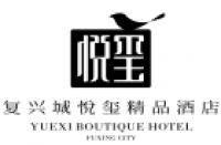 海南复兴城悦玺精品酒店有限公司