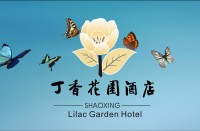 绍兴丁香花园酒店有限公司