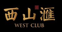 北京西山汇商务会所管理有限公司