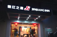 锦江之星深圳万象城店