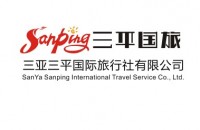 三亚三平国际旅行社有限公司