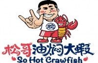 深圳市松哥油焖大虾餐饮管理有限公司