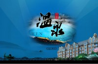 山东益生源温泉酒店