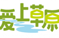 爱上草原旅游管理(常熟)有限公司