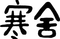 寒舍(北京)旅游投资管理有限公司