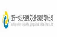 辽宁一水云天温泉文化度假酒店有限公司