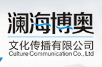 海南澜海博奥文化传播有限公司