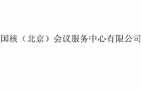 国核(北京)会议服务中心有限公司