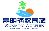 昆明海豚国际旅行社有限公司