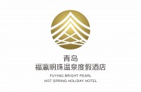 青岛福瀛明珠温泉度假酒店