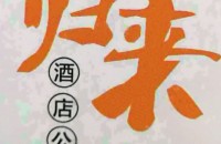 杭州归来酒店公寓管理有限公司