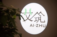 艾筑艺术酒店