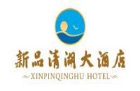 汕尾市城区新品清湖大酒店有限公司