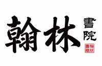 北京翰林书院