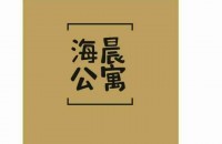 佛山市保润海晨公寓管理有限公司