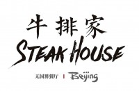 杭州牛排家西餐有限公司