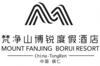 贵州梵净山博锐度假酒店