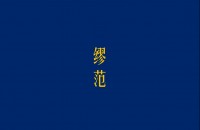 佛山市顺德区乐从镇缪范餐饮店