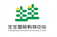海南生生国际购物中心有限公司