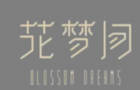 深圳花梦间酒店有限公司