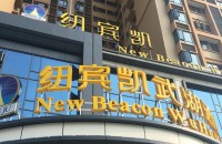纽宾凯武湖酒店
