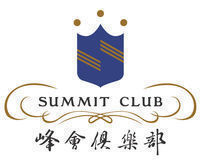 峰会国际休闲俱乐部(北京)有限公司