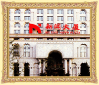 北京国际新闻文化中心有限公司