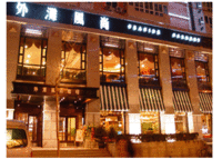 天津外滩风尚餐饮服务有限公司