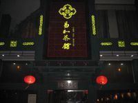 南通易和茶餐饮有限公司