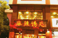 北京市西单麻辣诱惑餐饮有限公司