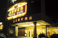 深圳市星雅轩酒店有限公司
