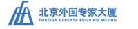 北京外国专家大厦