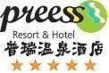 普瑞温泉酒店有限责任公司